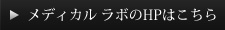 メディカルラボのHPはこちら