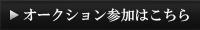 オークション参加はこちらから