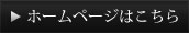 HPはこちら