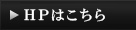 HPはこちら