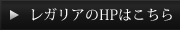 レガリアのHPはこちら