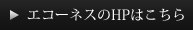 エコーネスのHPはこちら