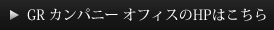 GR カンパニー オフィスのHPはこちら