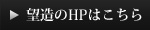 望造のHPはこちら