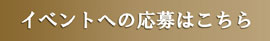 イベント応募はこちら