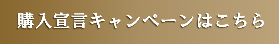購入宣言キャンペーンはこちら