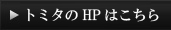 HPはこちら