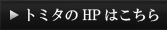 HPはこちら