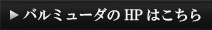 HPはこちら