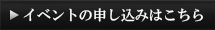 イベントの申し込みはこちら