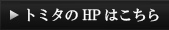 HPはこちら