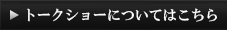 トークショーについてはこちら