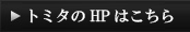 HPはこちら