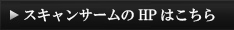 HPはこちら