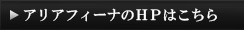 HPはこちら