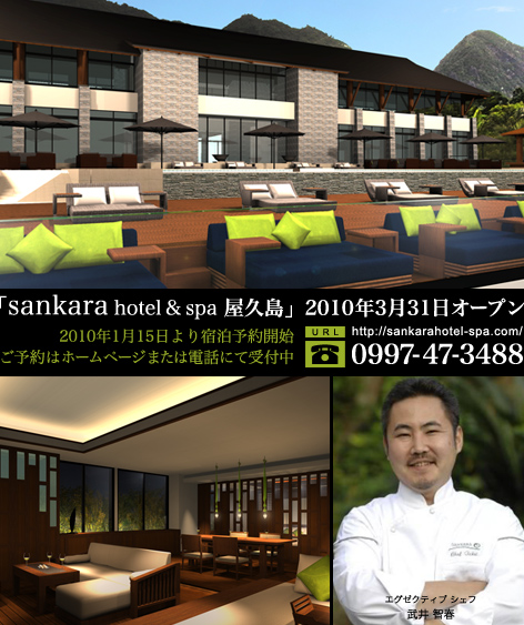 sankara hotel & spa 屋久島 2010年3月31日オープン