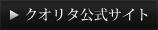 クオリタ公式サイト