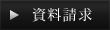 資料請求