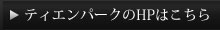 ティエン・パークのＨＰはこちら