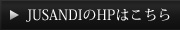 JUSANDIのHPはこちら