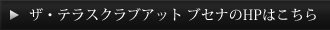 ザ・テラスクラブアット ブセナのHPはこちら