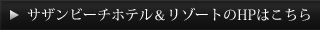 サザンビーチホテル＆リゾートのHPはこちら