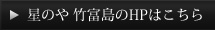星のや 竹富島のHPはこちら
