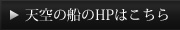 天空の船のHPはこちらのHPはこちら