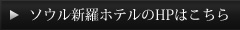 ソウル新羅ホテルのHPはこちら