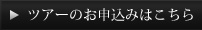ツアーのお申込みはこちら