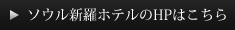 ソウル新羅ホテルのHPはこちら