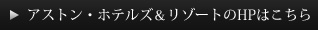アストン・ホテルズ＆リゾートのHPはこちら