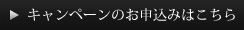 キャンペーンのお申込みはこちら
