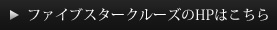 ファイブスタークルーズのHPはこちら