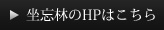 坐忘林のHPはこちら