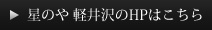 星のや軽井沢のHPはこちら