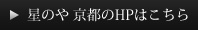 星のや京都のHPはこちら