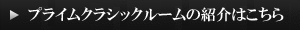 プライムクラシックルームはこちら