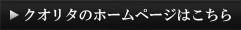 クオリタのHPはこちら