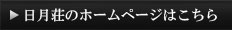 日月荘のHPはこちら