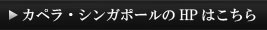 カペラ・シンガポールのHPはこちら