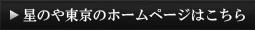 星のや東京のHPはこちら