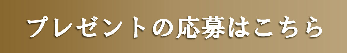 プレゼントの応募はこちら