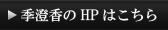 HPはこちら