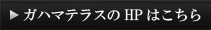 HPはこちら