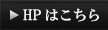 HPはこちら