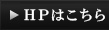 HPはこちら