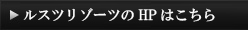 HPはこちら