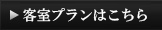 客室プランはこちら