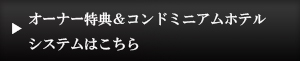 オーナー特典はこちら